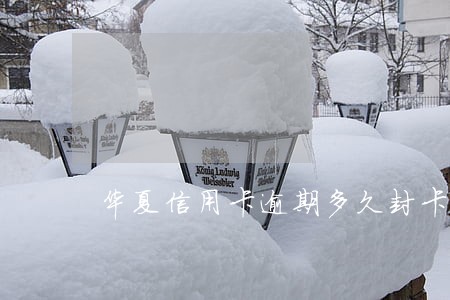 华夏信用卡逾期多久封卡
