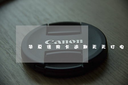 华夏信用卡逾期天天打电话 华夏信用卡逾期天天打电话
