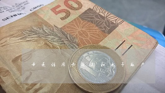 华夏信用卡逾期扣电子账户 华夏信用卡逾期扣电子账户