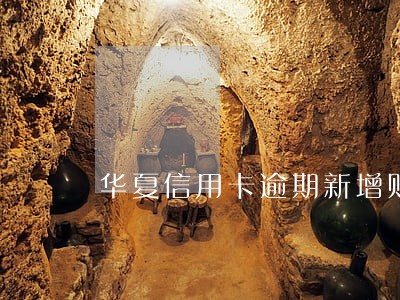 华夏信用卡逾期新增账款