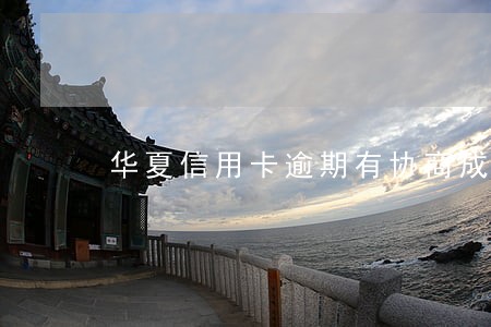 华夏信用卡逾期有协商成功的吗 华夏信用卡逾期有协商成功的吗