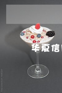 华夏信用卡逾期每月还一百 华夏信用卡逾期每月还一百