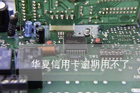 华夏信用卡逾期用不了 华夏信用卡逾期用不了