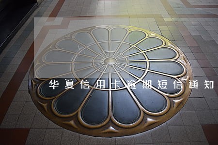华夏信用卡逾期短信通知 华夏信用卡逾期短信通知