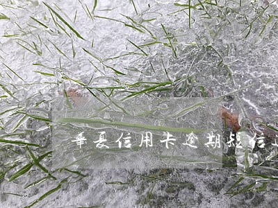 华夏信用卡逾期短信通知上门 华夏信用卡逾期短信通知上门