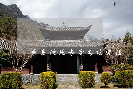华夏信用卡逾期被定位 华夏信用卡逾期被定位