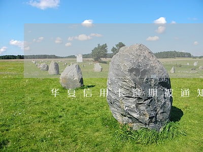 华夏信用卡逾期被通知要仲裁