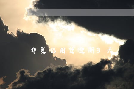 华夏信用贷逾期3天 华夏信用贷逾期3天