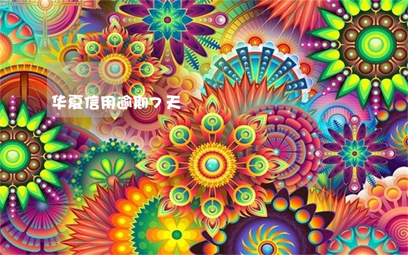 华夏信用逾期7天 华夏信用逾期7天