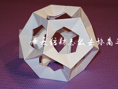 华夏信财怎么去协商逾期6个月 华夏信财怎么去协商逾期6个月