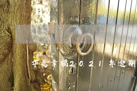 华夏幸福2021年逾期债务 华夏幸福2021年逾期债务