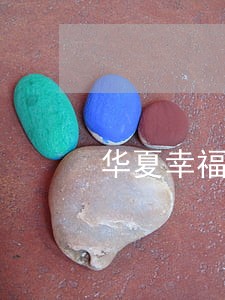 华夏幸福逾期570亿的债务组成