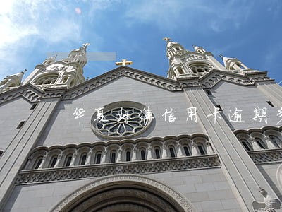 华夏标准信用卡逾期多少天算逾期 华夏标准信用卡逾期多少天算逾期