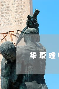 华夏理财违法吗