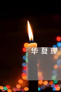华夏理财逾期5年不到期能取出吗 华夏理财逾期5年不到期能取出吗