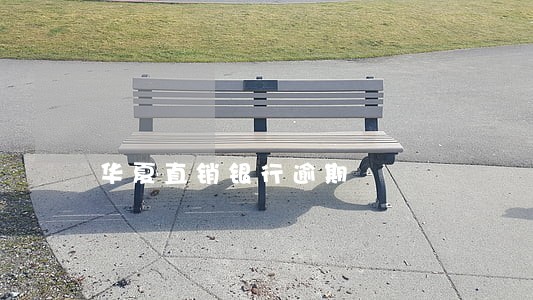 华夏直销银行逾期 华夏直销银行逾期