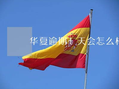 华夏逾期1天会怎么样 华夏逾期1天会怎么样