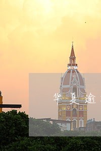 华夏逾期4天后果严重