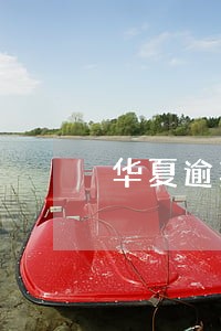 华夏逾期5天会怎么样 华夏逾期5天会怎么样