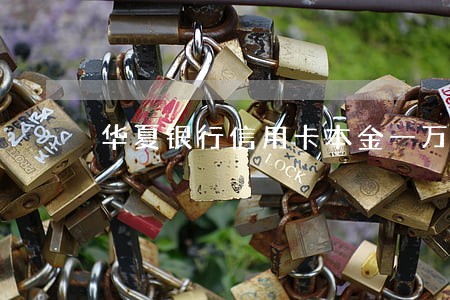 华夏银行信用卡本金一万逾期
