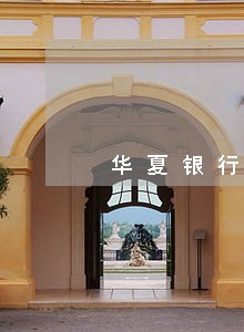 华夏银行信用卡逾期一万六 华夏银行信用卡逾期一万六