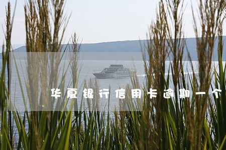 华夏银行信用卡逾期一个礼拜