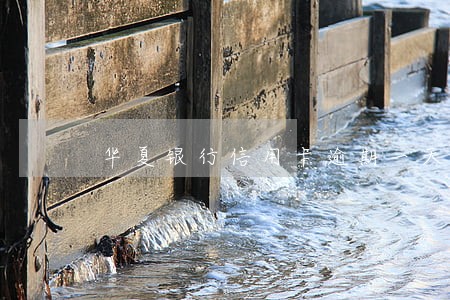 华夏银行信用卡逾期一天会怎么样 华夏银行信用卡逾期一天会怎么样