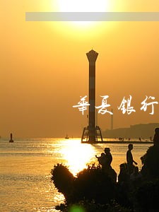 华夏银行信用卡逾期一年