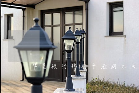 华夏银行信用卡逾期七天了