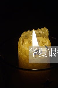 华夏银行信用卡逾期三天会扣费吗 华夏银行信用卡逾期三天会扣费吗