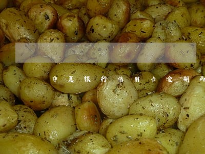 华夏银行信用卡逾期两个月了 华夏银行信用卡逾期两个月了