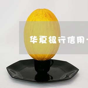 华夏银行信用卡逾期了会怎样 华夏银行信用卡逾期了会怎样