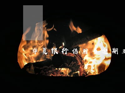 华夏银行信用卡逾期五个月