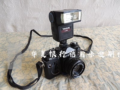 华夏银行信用卡逾期代偿 华夏银行信用卡逾期代偿