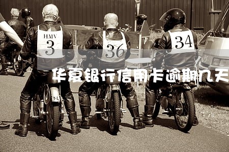 华夏银行信用卡逾期几天有事吗 华夏银行信用卡逾期几天有事吗