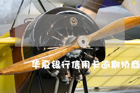 华夏银行信用卡逾期协商成功