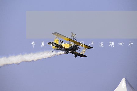 华夏银行信用卡逾期四个月后再还 华夏银行信用卡逾期四个月后再还