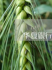 华夏银行信用卡逾期四日 华夏银行信用卡逾期四日