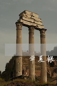 华夏银行信用卡逾期率 华夏银行信用卡逾期率