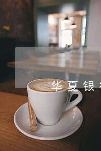 华夏银行信用卡逾期短信提醒