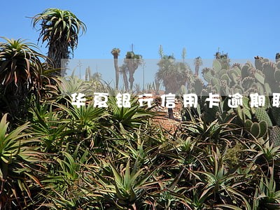华夏银行信用卡逾期联系家人 华夏银行信用卡逾期联系家人