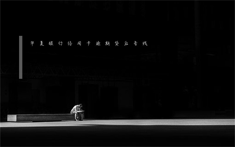 华夏银行信用卡逾期贷后专线 华夏银行信用卡逾期贷后专线