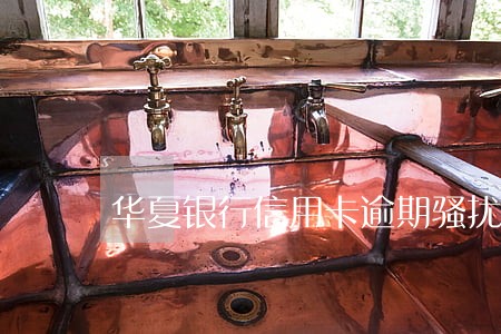 华夏银行信用卡逾期骚扰公司领导 华夏银行信用卡逾期骚扰公司领导