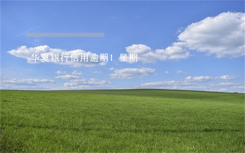 华夏银行信用逾期1星期
