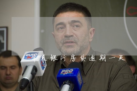 华夏银行房贷逾期一天 华夏银行房贷逾期一天