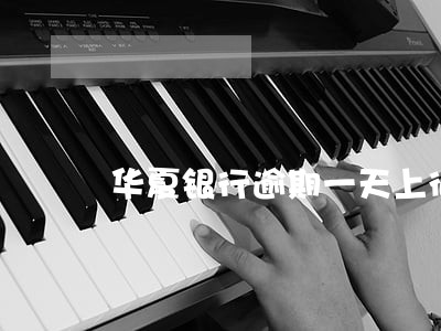 华夏银行逾期一天上征信了 华夏银行逾期一天上征信了