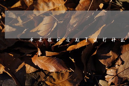 华夏银行逾期了该打什么电话 华夏银行逾期了该打什么电话