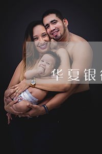 华夏银行逾期停用