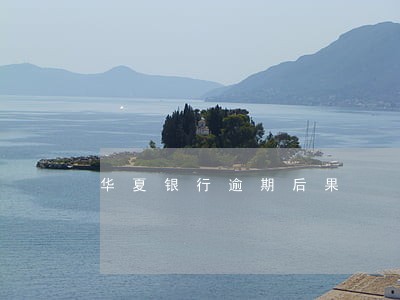华夏银行逾期后果 华夏银行逾期后果