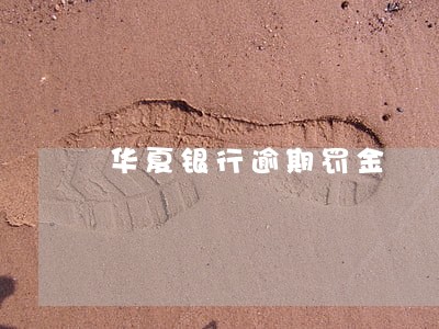 华夏银行逾期罚金 华夏银行逾期罚金